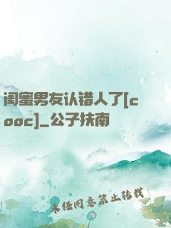 闺蜜男友认错人了[cooc]
